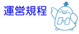 運営規程
